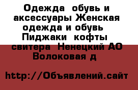 Одежда, обувь и аксессуары Женская одежда и обувь - Пиджаки, кофты, свитера. Ненецкий АО,Волоковая д.